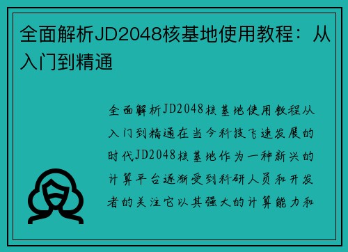 全面解析JD2048核基地使用教程：从入门到精通